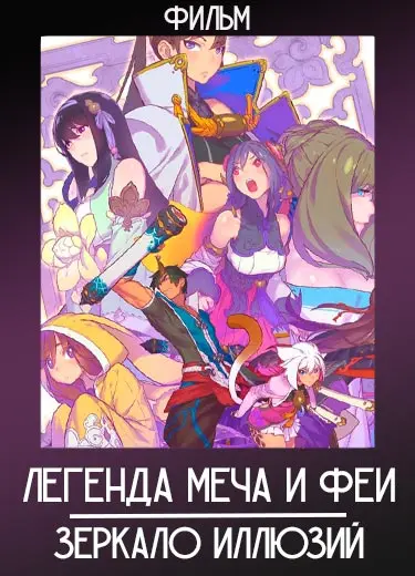 Легенда меча и феи: Зеркало иллюзий (фильм) 2019
