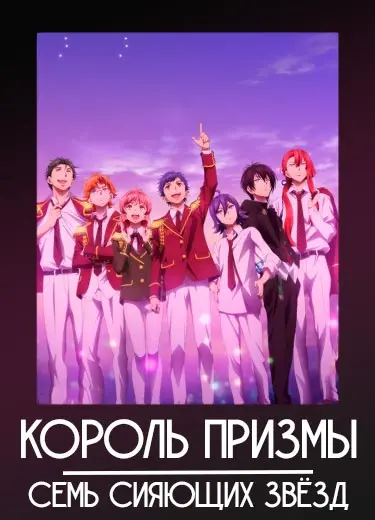 Король Призмы: Семь сияющих звёзд