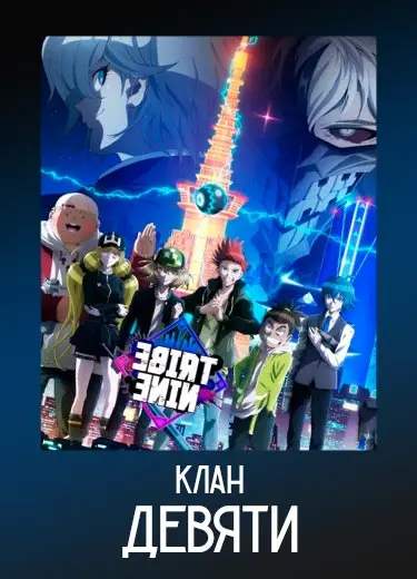 Клан девяти