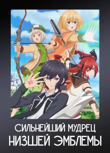 Сильнейший мудрец низшей эмблемы