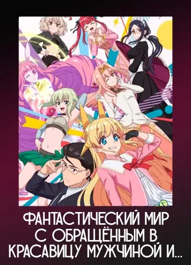 Фантастический мир с обращённым в красавицу мужчиной и…