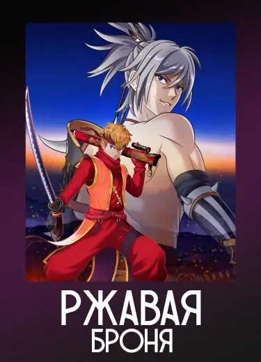 Ржавая броня