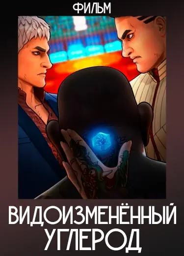 Видоизменённый углерод (фильм) 2020