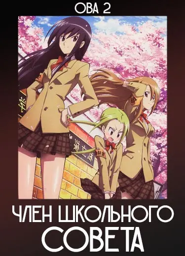 Член Школьного совета (ОВА 2) 2012