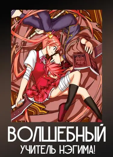 Волшебный учитель Нэгима!