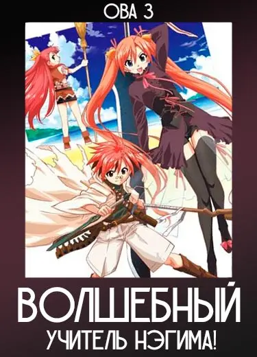 Волшебный учитель Нэгима! (ОВА 3) 2008