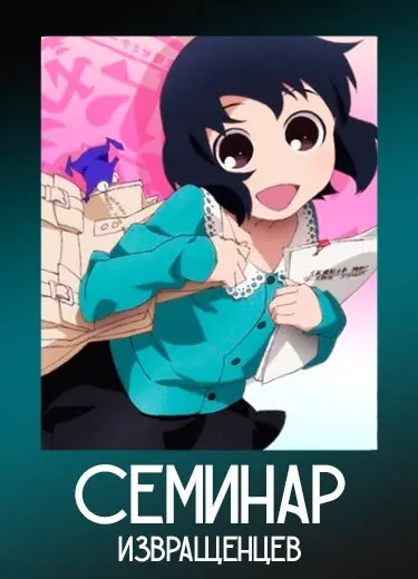 Семинар Извращенцев