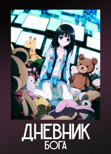 Дневник бога