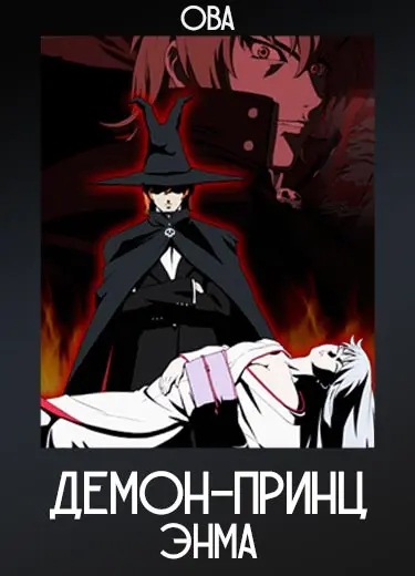 Демон-Принц Энма (ОВА) 2006