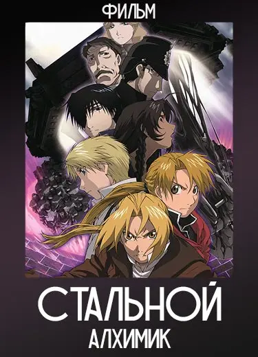 Стальной Алхимик (фильм) 2005