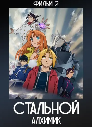 Стальной Алхимик (фильм 2) 2011