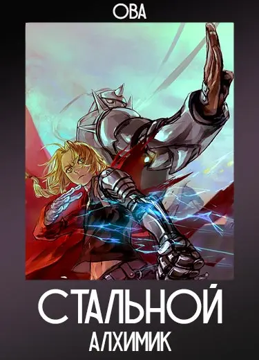 Стальной Алхимик (ОВА) 2006