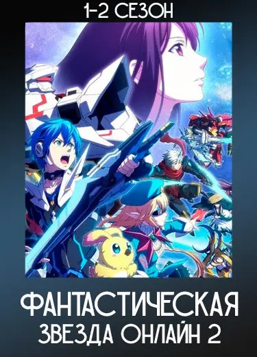 Фантастическая звезда онлайн 2