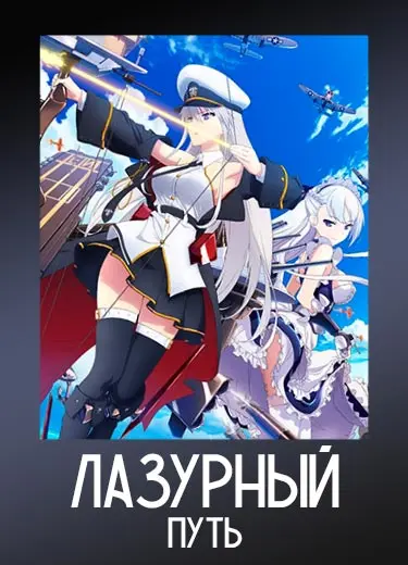 Лазурный путь