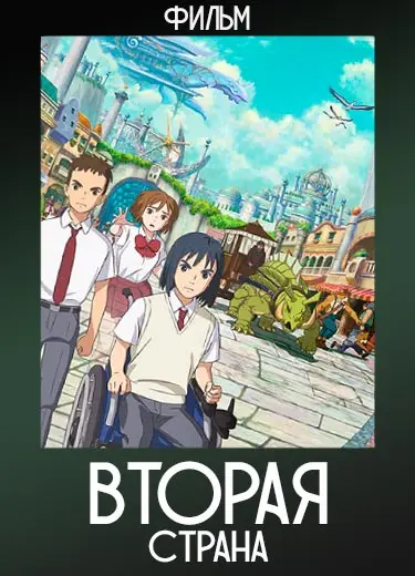 Вторая страна