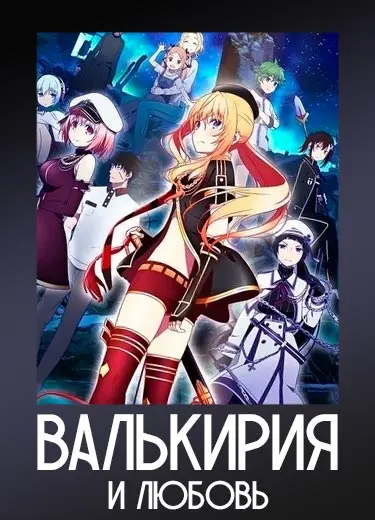 Валькирия и любовь