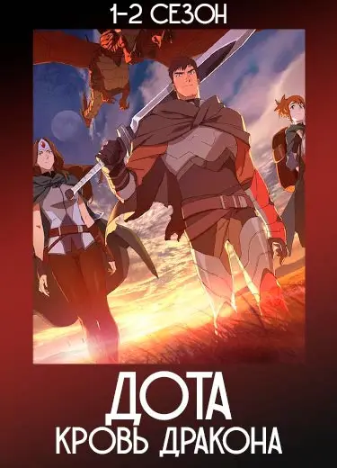 DOTA: Кровь дракона