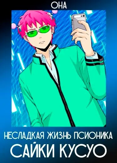 Ох, уж этот экстрасенс Сайки Кусуо! (ОНА) 2013