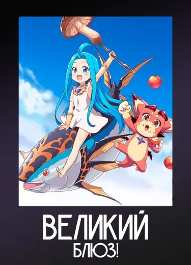 Великий блюз!