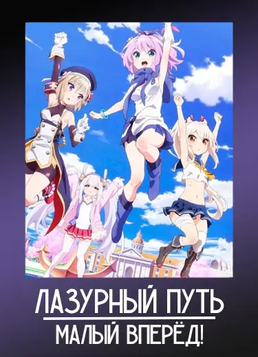 Лазурный путь: Малый вперёд!