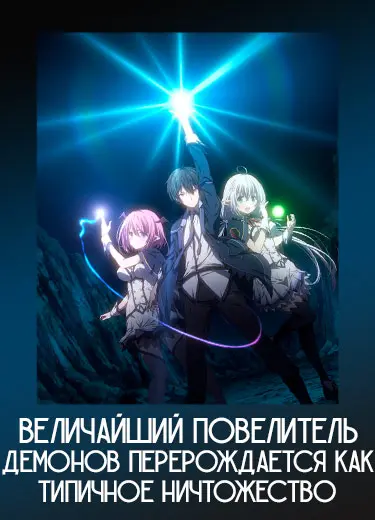Величайший Повелитель Демонов перерождается как типичное ничтожество