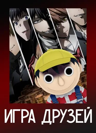 Игра друзей