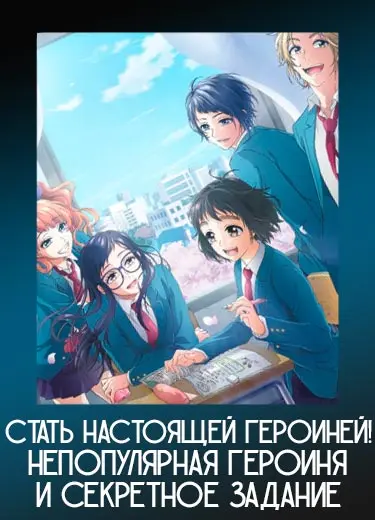 Стать настоящей героиней! Непопулярная героиня и секретное задание