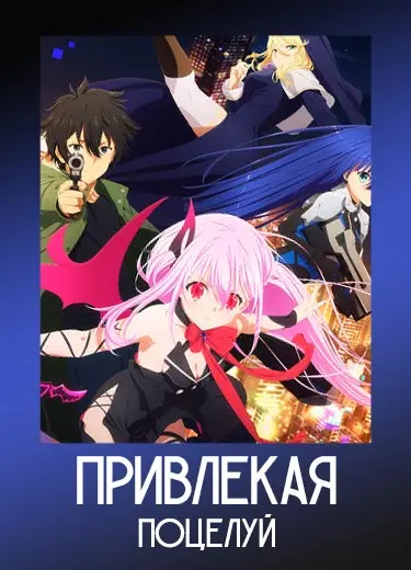 Привлекая поцелуй