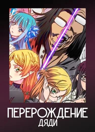 Перерождение дяди