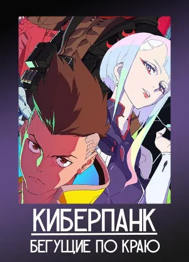 Киберпанк: Бегущие по краю