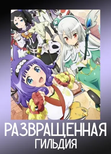Развращённая гильдия
