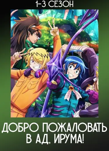 Добро пожаловать в ад, Ирума!