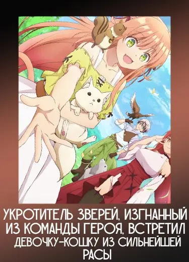 Укротитель зверей, изгнанный из команды героя, встретил девочку-кошку из сильнейшей расы