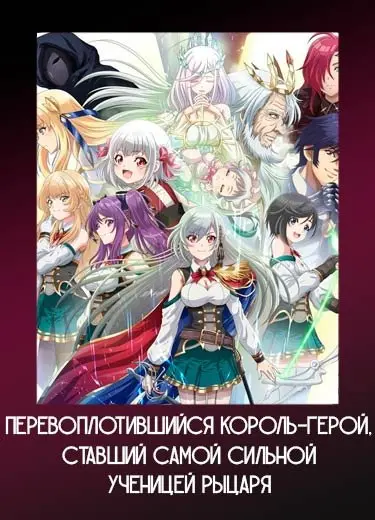 Перевоплотившийся король-герой, ставший самой сильной ученицей рыцаря