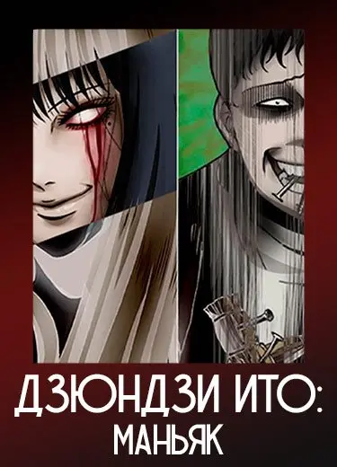 Дзюндзи Ито: Маньяк