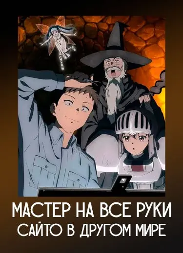 Мастер на все руки Сайто в другом мире