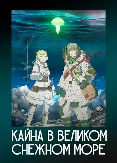 Кайна в великом снежном море