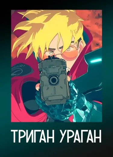 Триган: Ураган