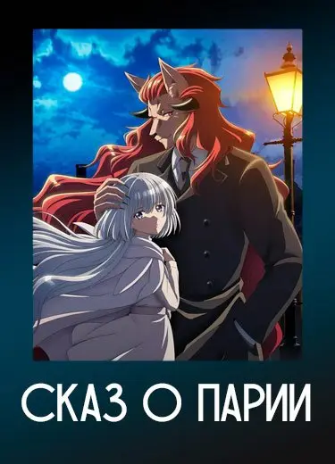 Сказ о парии