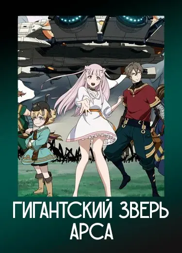 Гигантский зверь Арса