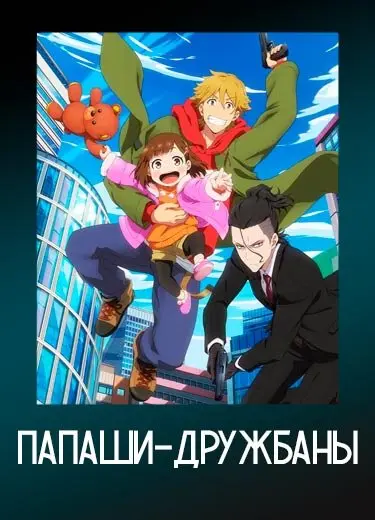 Папаши-дружбаны