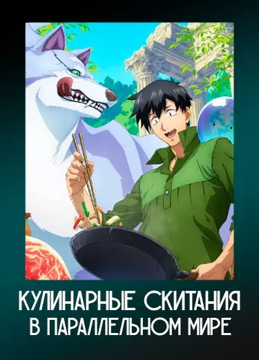Кулинарные скитания в параллельном мире