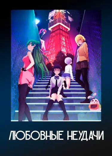 Любовные неудачи