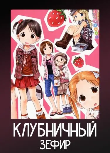 Клубничный зефир
