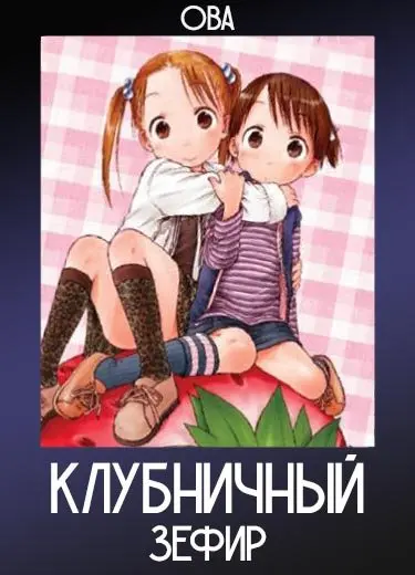 Клубничный зефир (ОВА) 2007