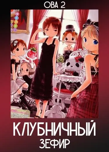 Клубничный зефир (ОВА 2) 2009