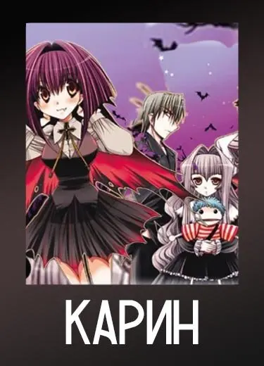 Карин