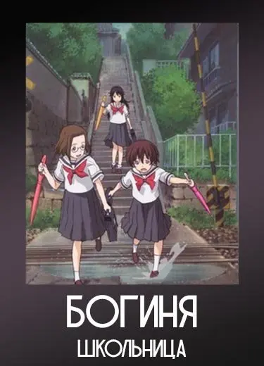 Богиня-школьница