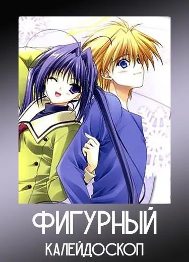 Фигурный калейдоскоп