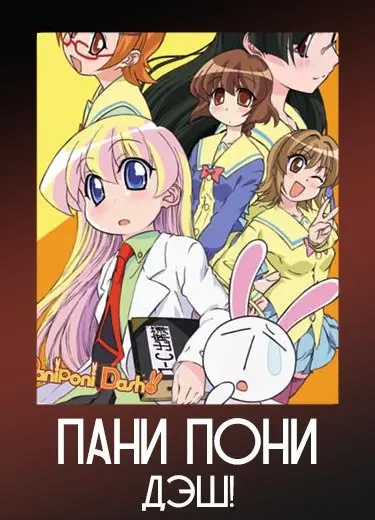 Пани пони Дэш!